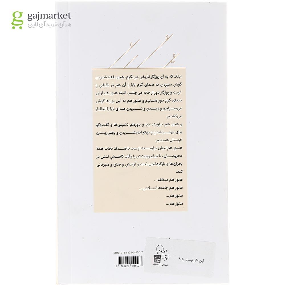 تصویر از کتاب این طور نیست بابا