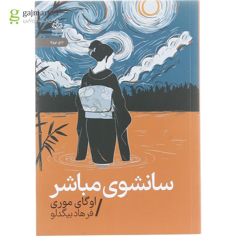 تصویر از کتاب سانشوی مباشر