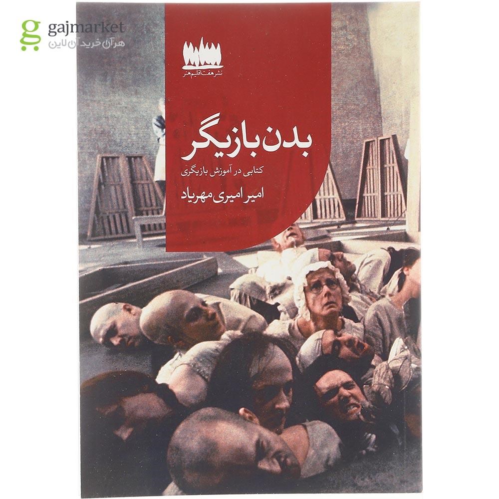 تصویر از کتاب بدن بازیگر