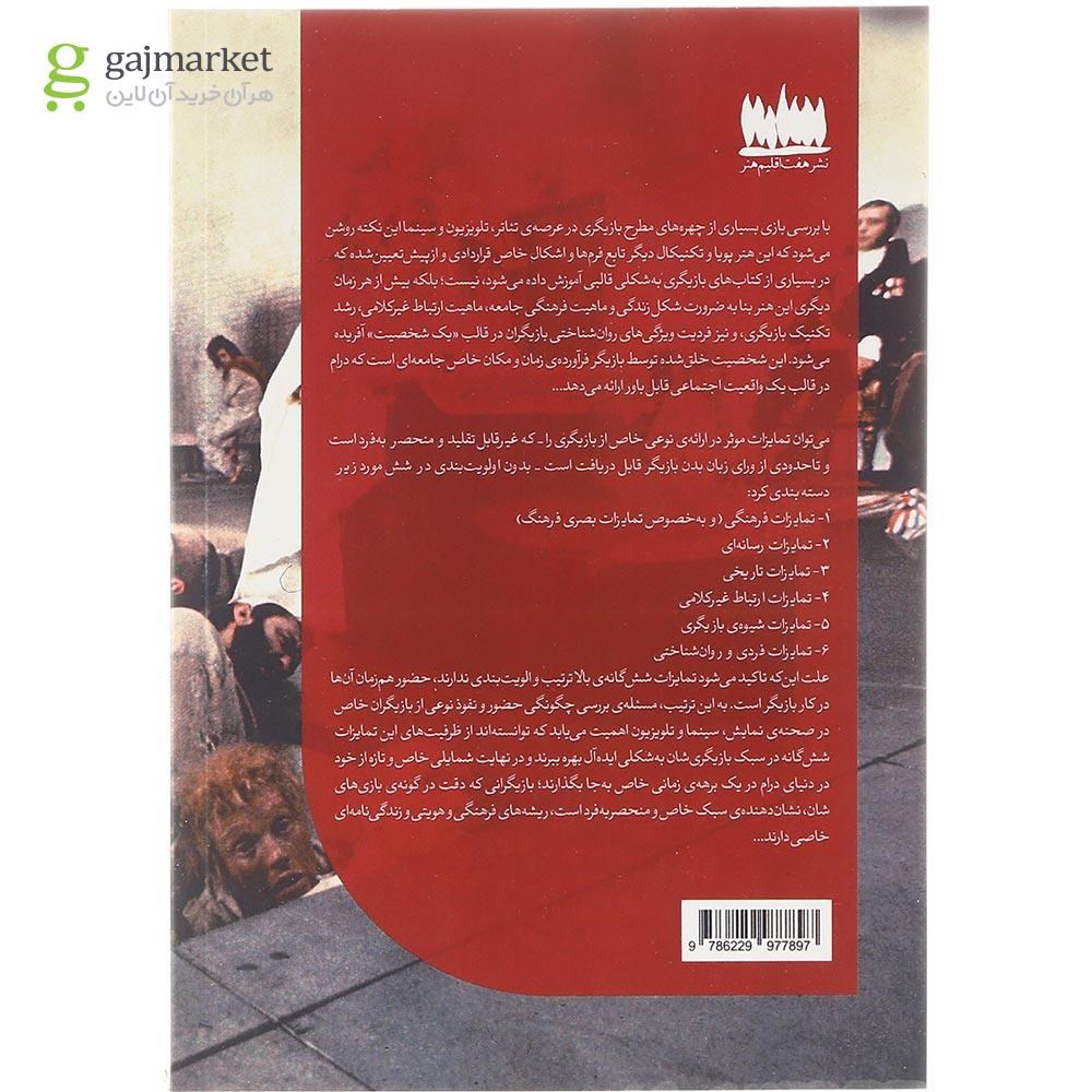 تصویر از کتاب بدن بازیگر