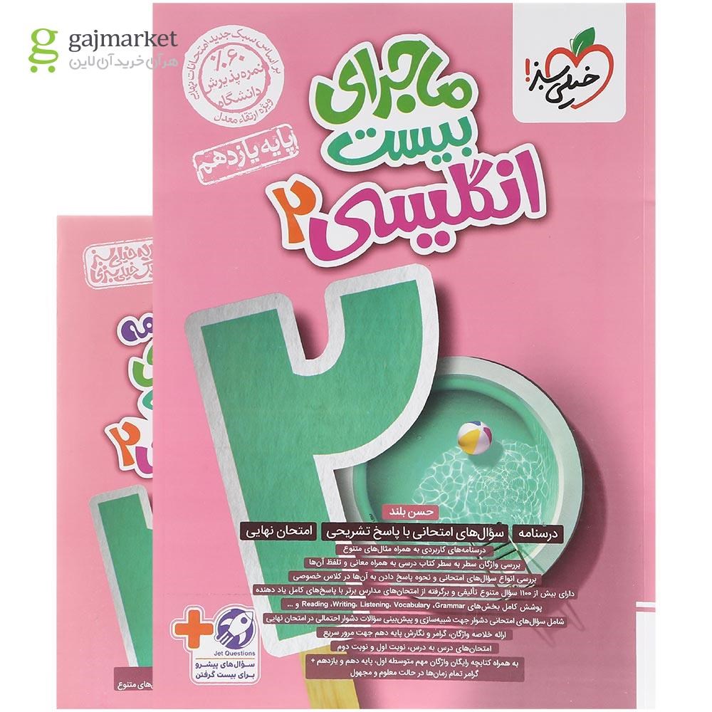 تصویر از کتاب زبان انگلیسی یازدهم سری ماجرای بیست انتشارات خیلی سبز سال چاپ 1403