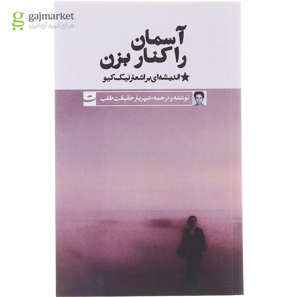 تصویر از کتاب آسمان را کنار بزن 