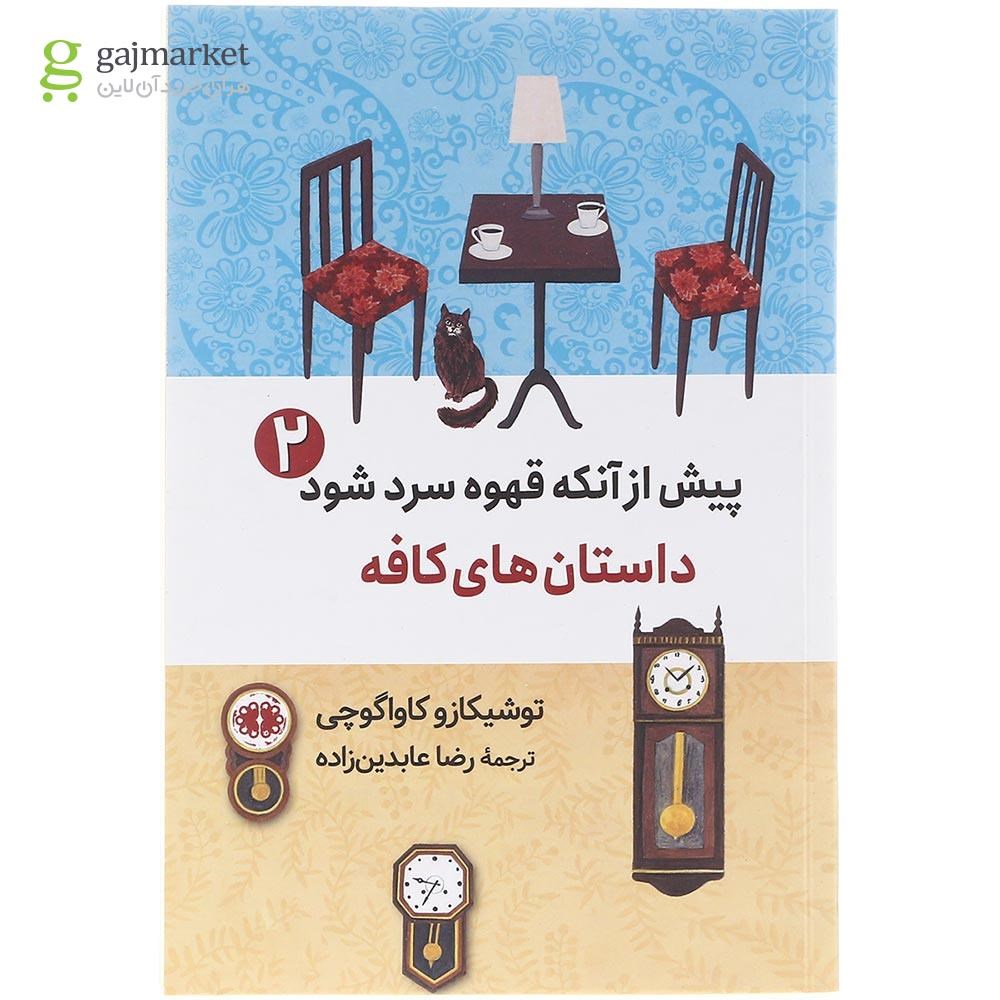 تصویر از کتاب پیش از آنکه قهوه ات سرد شود جلد 2