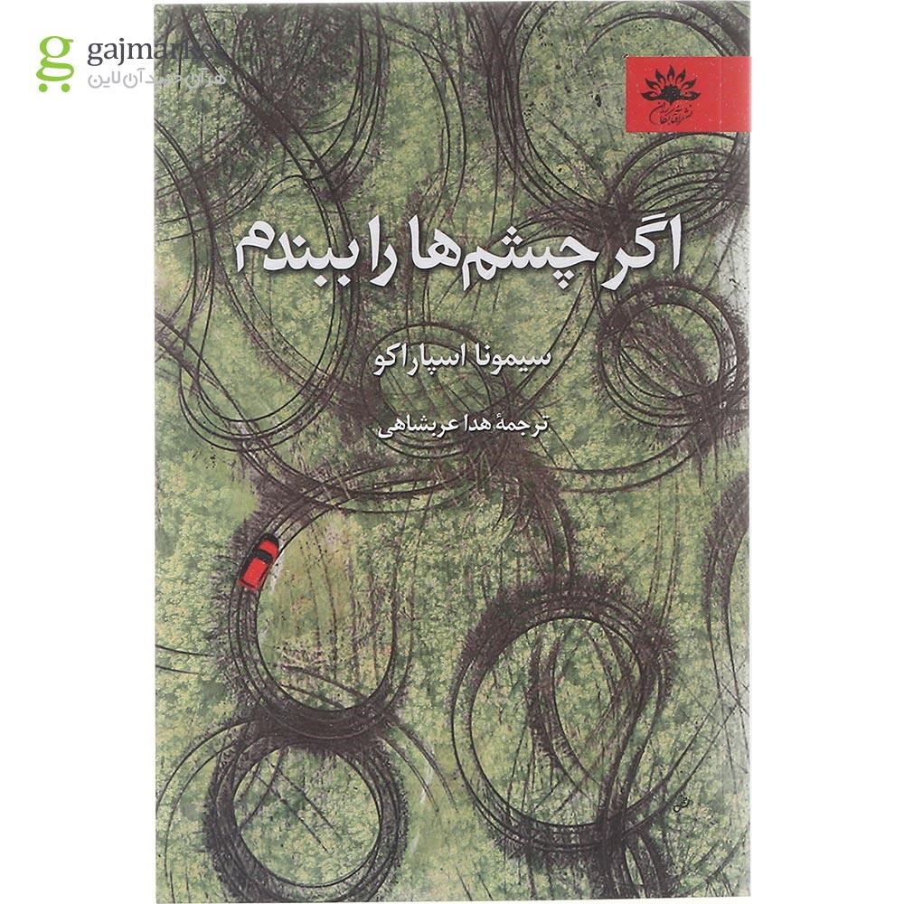 تصویر از کتاب اگر چشم ها را ببندم 