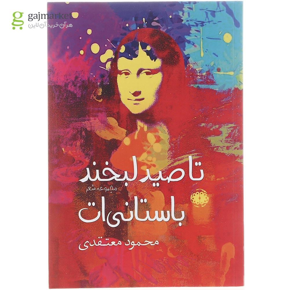 تصویر از کتاب تا صید لبخند باستانی ات 