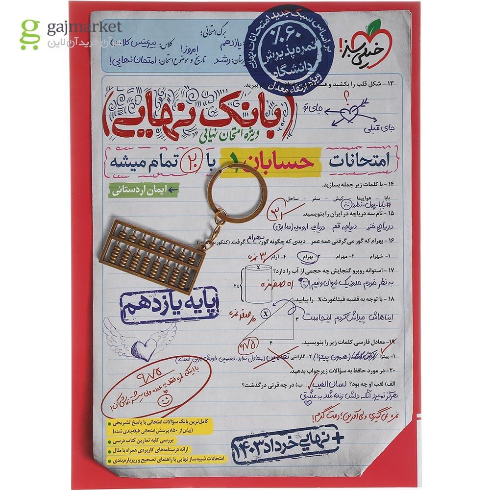تصویر از کتاب حسابان یازدهم ریاضی سری بانک نهایی انتشارات خیلی سبز سال چاپ 1403