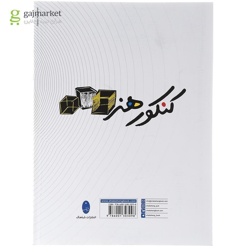 تصویر از کتاب کنکور اختصاصی هنر انتشارات شباهنگ سال چاپ 1403