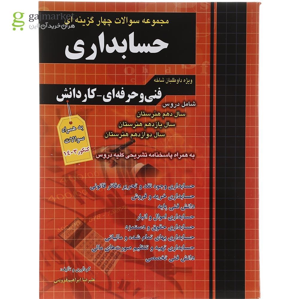تصویر از کتاب مجموعه سوالات چهار گزینه ای کنکور حسابداری انتشارات چهار خونه سال چاپ 1403
