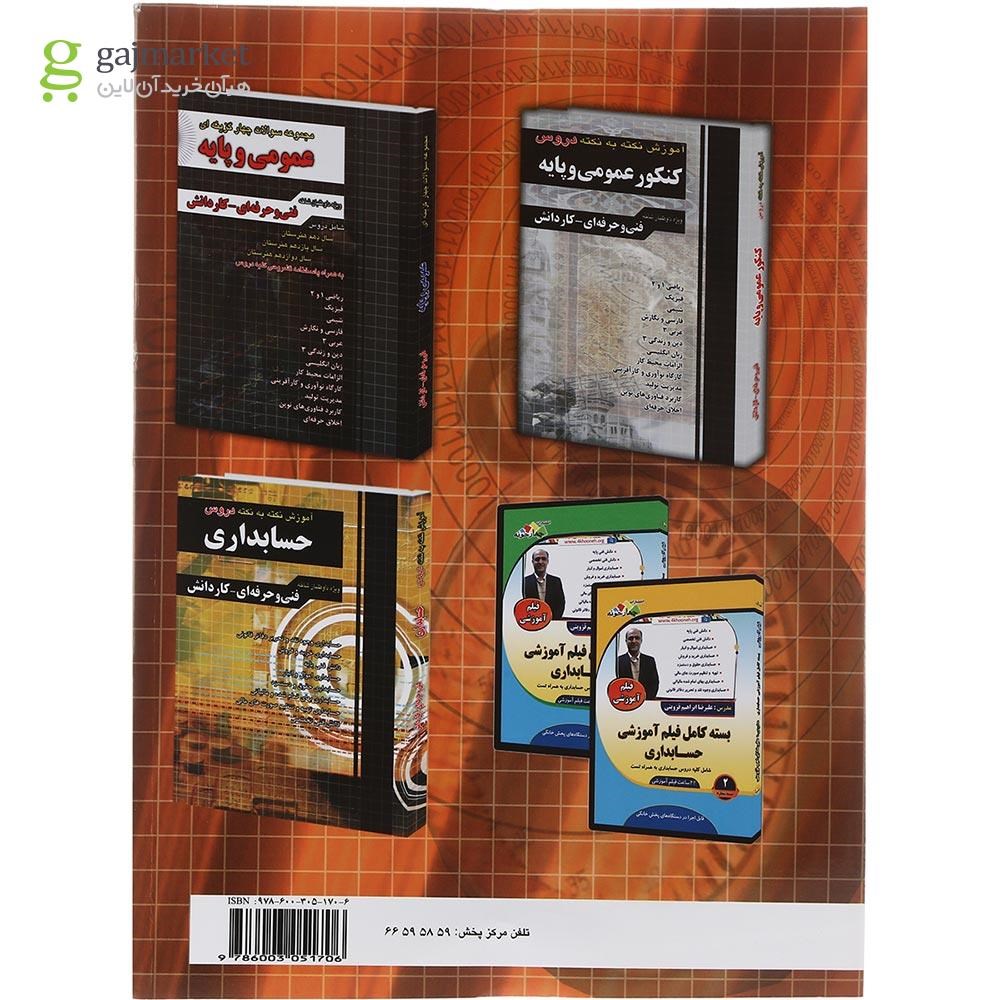 تصویر از کتاب مجموعه سوالات چهار گزینه ای کنکور حسابداری انتشارات چهار خونه سال چاپ 1403