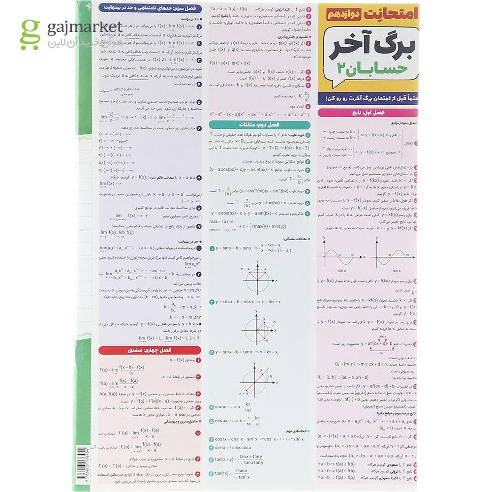 تصویر از کتاب حسابان دوازدهم ریاضی سری امتحانت انتشارات مهر و ماه سال چاپ 1403