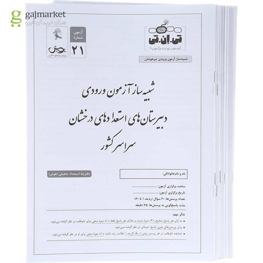 تصویر از کتاب 21 آزمون تیزهوشان تی ان تی جلد 1 انتشارات پویش اندیشه خوارزمی سال چاپ 1403