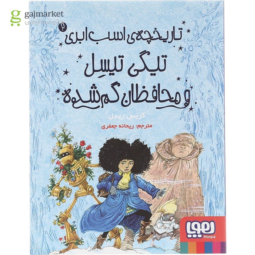 تصویر از کتاب تیگی تیسل و محافظان گم شده مجموعه تاریخچه ی اسب ابری جلد 2