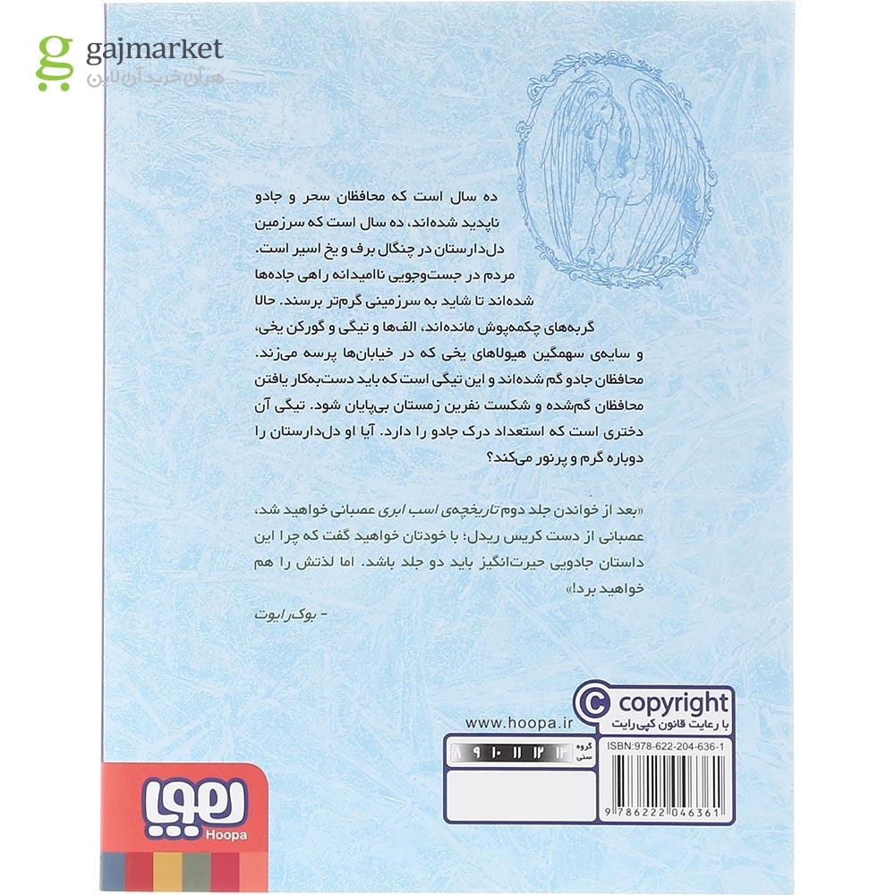 تصویر از کتاب تیگی تیسل و محافظان گم شده مجموعه تاریخچه ی اسب ابری جلد 2