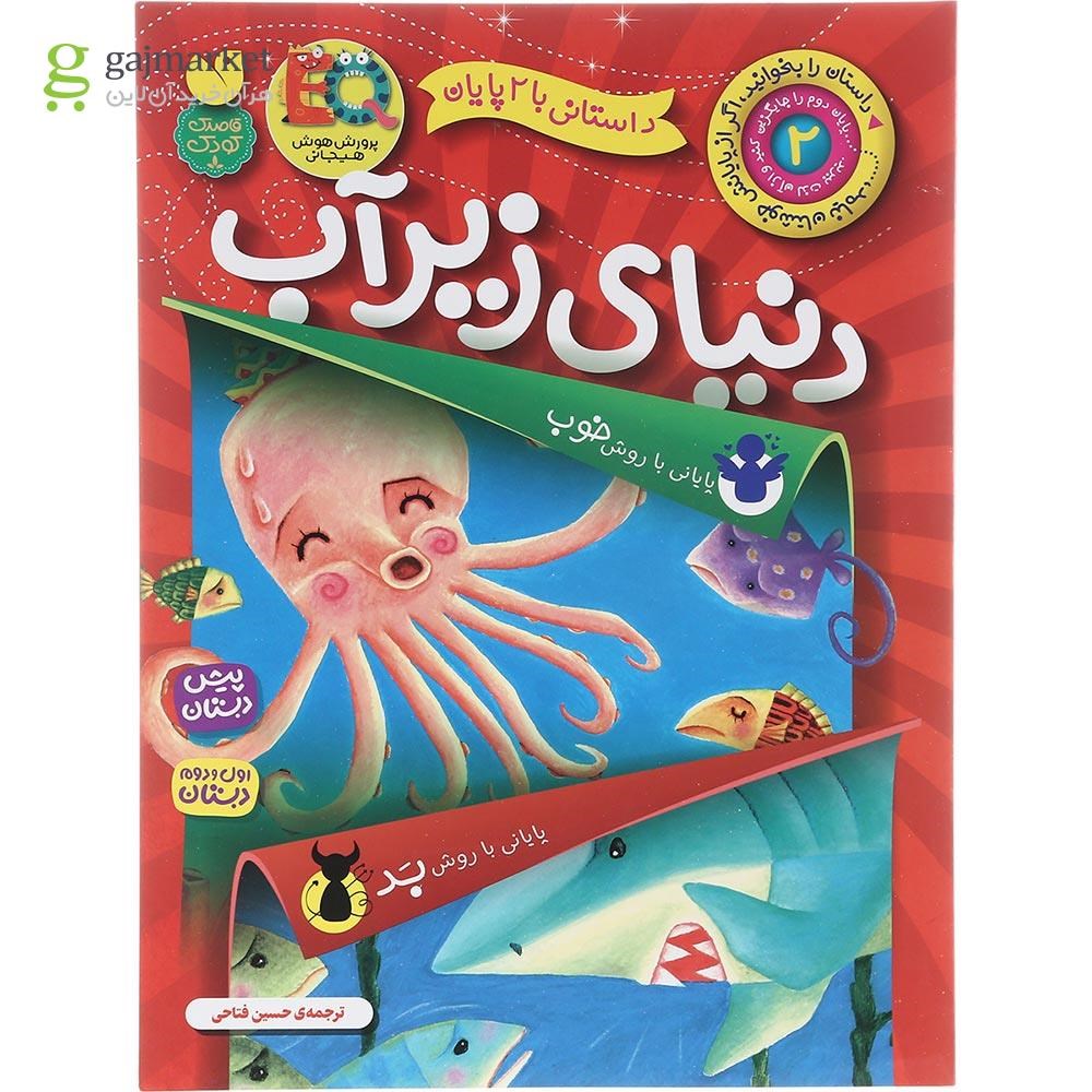 تصویر از کتاب دنیای زیر آب مجموعه داستانی با 2 پایان جلد 2