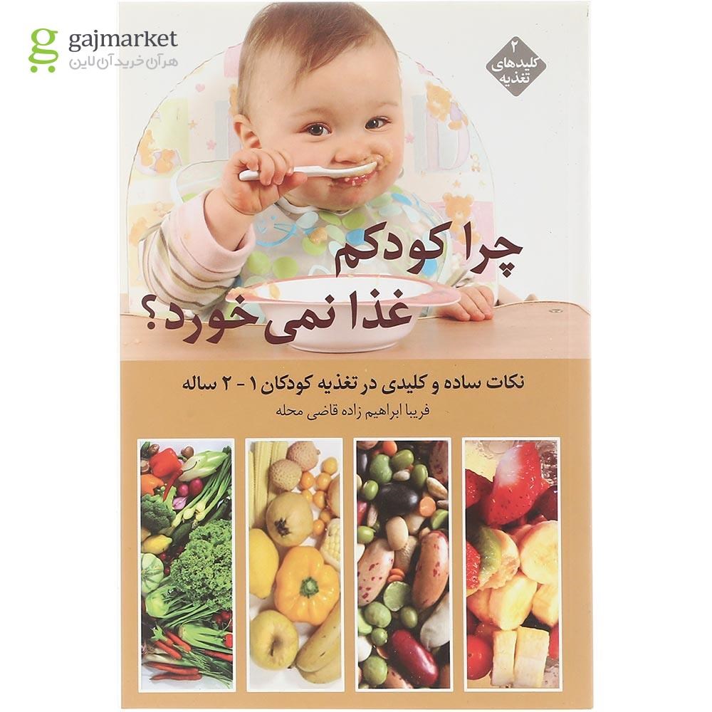 تصویر از کتاب چرا کودکم غذا نمی خورد 1-2 ساله