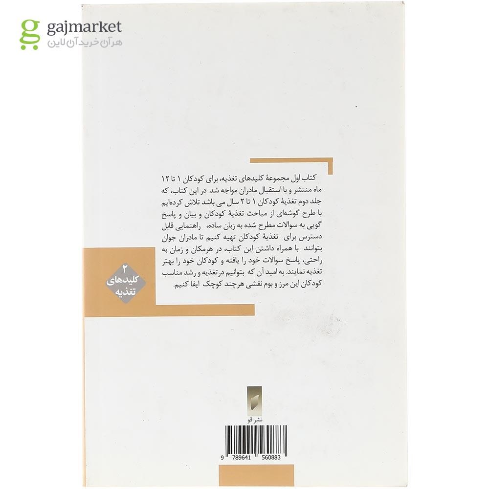تصویر از کتاب چرا کودکم غذا نمی خورد 1-2 ساله