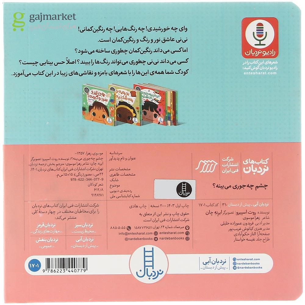 تصویر از کتاب چشم چه جوری می بینه مجموعه حواس پنجگانه