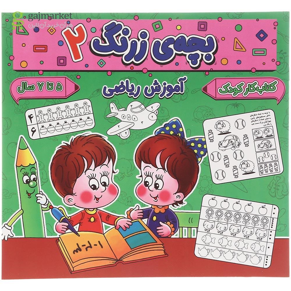 تصویر از کتاب آموزش ریاضی مجموعه بچه زرنگ جلد 2