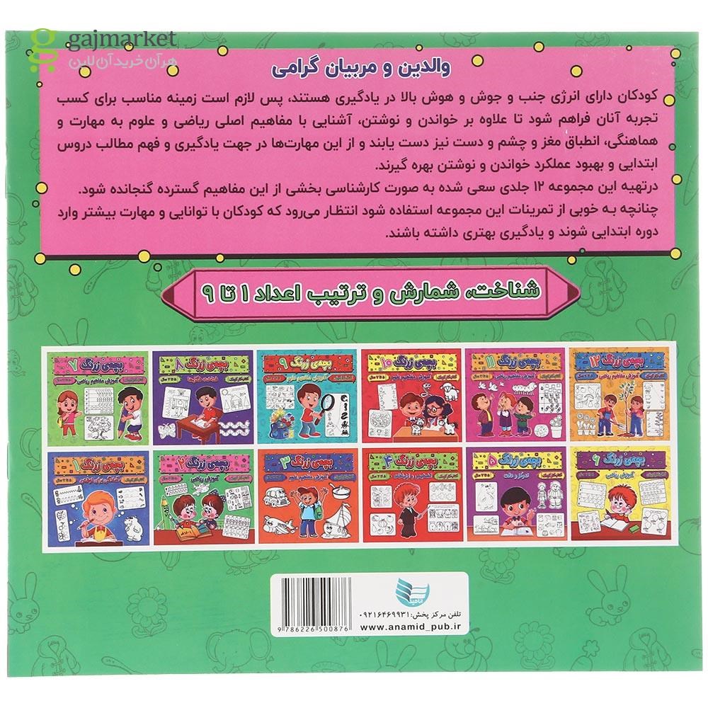 تصویر از کتاب آموزش ریاضی مجموعه بچه زرنگ جلد 2