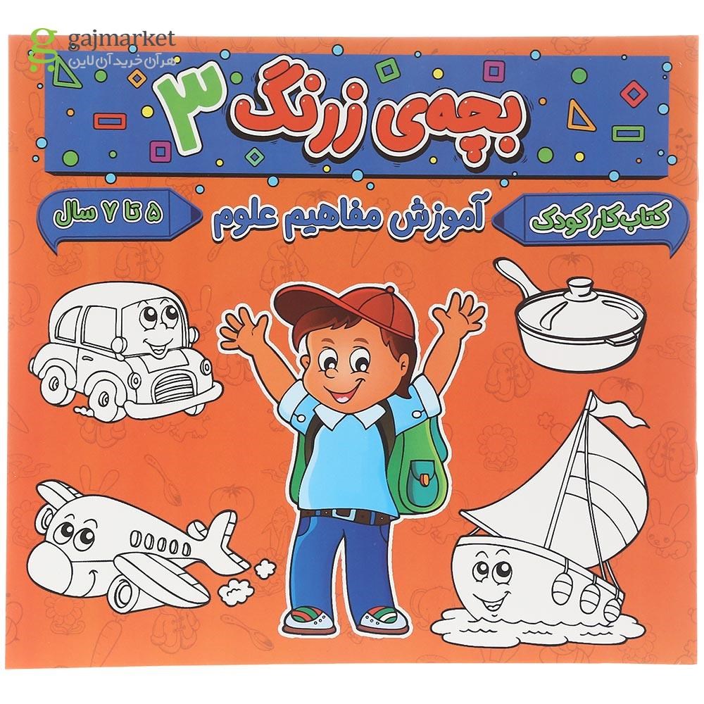 تصویر از کتاب آموزش مفاهیم علوم مجموعه بچه زرنگ جلد 3