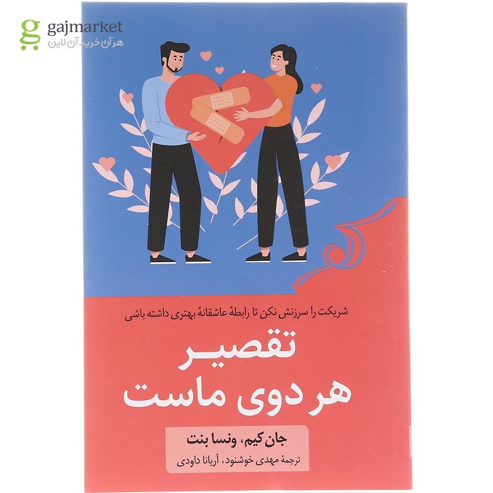 تصویر از کتاب تقصیر هر دوی ماست