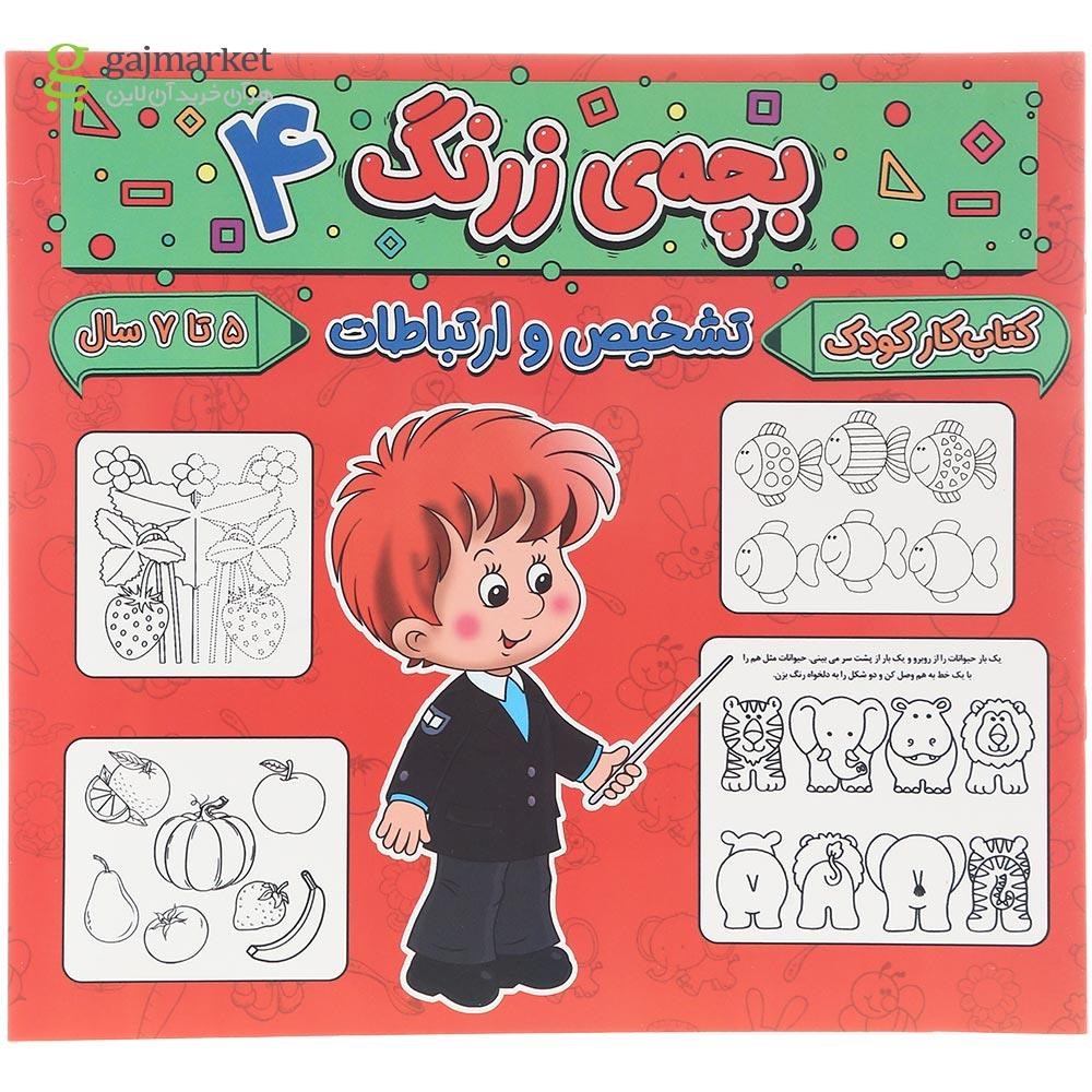 تصویر از کتاب تشخیص و ارتباطات مجموعه بچه زرنگ جلد 4