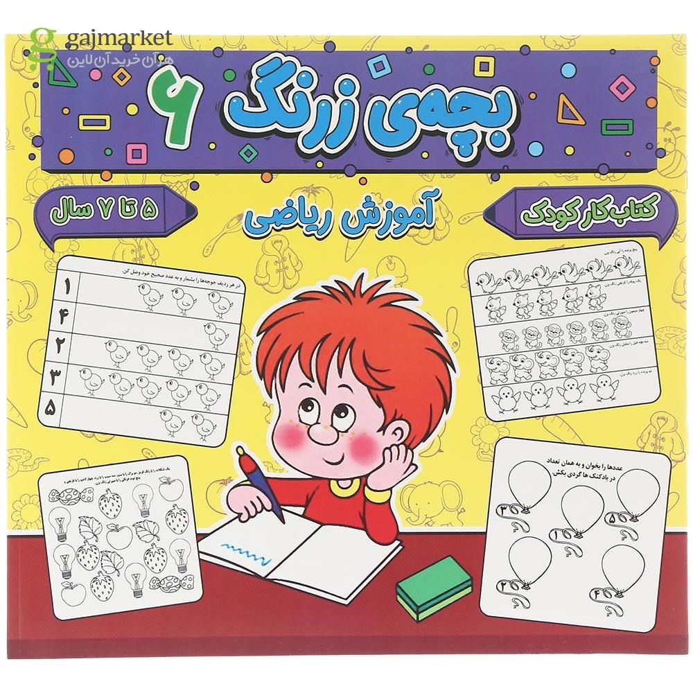 تصویر از کتاب آموزش ریاضی مجموعه بچه زرنگ جلد 6