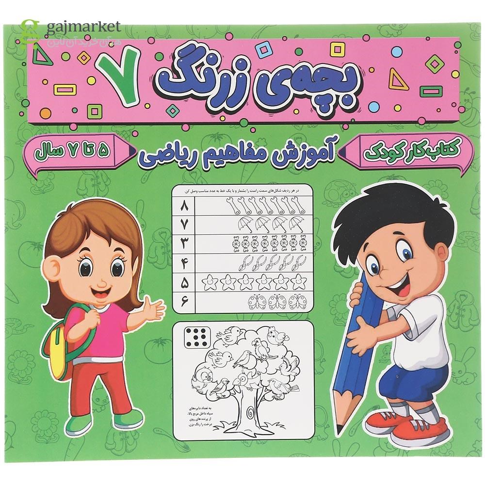 تصویر از کتاب آموزش مفاهیم ریاضی مجموعه بچه زرنگ جلد 7
