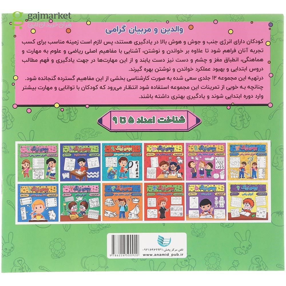 تصویر از کتاب آموزش مفاهیم ریاضی مجموعه بچه زرنگ جلد 7