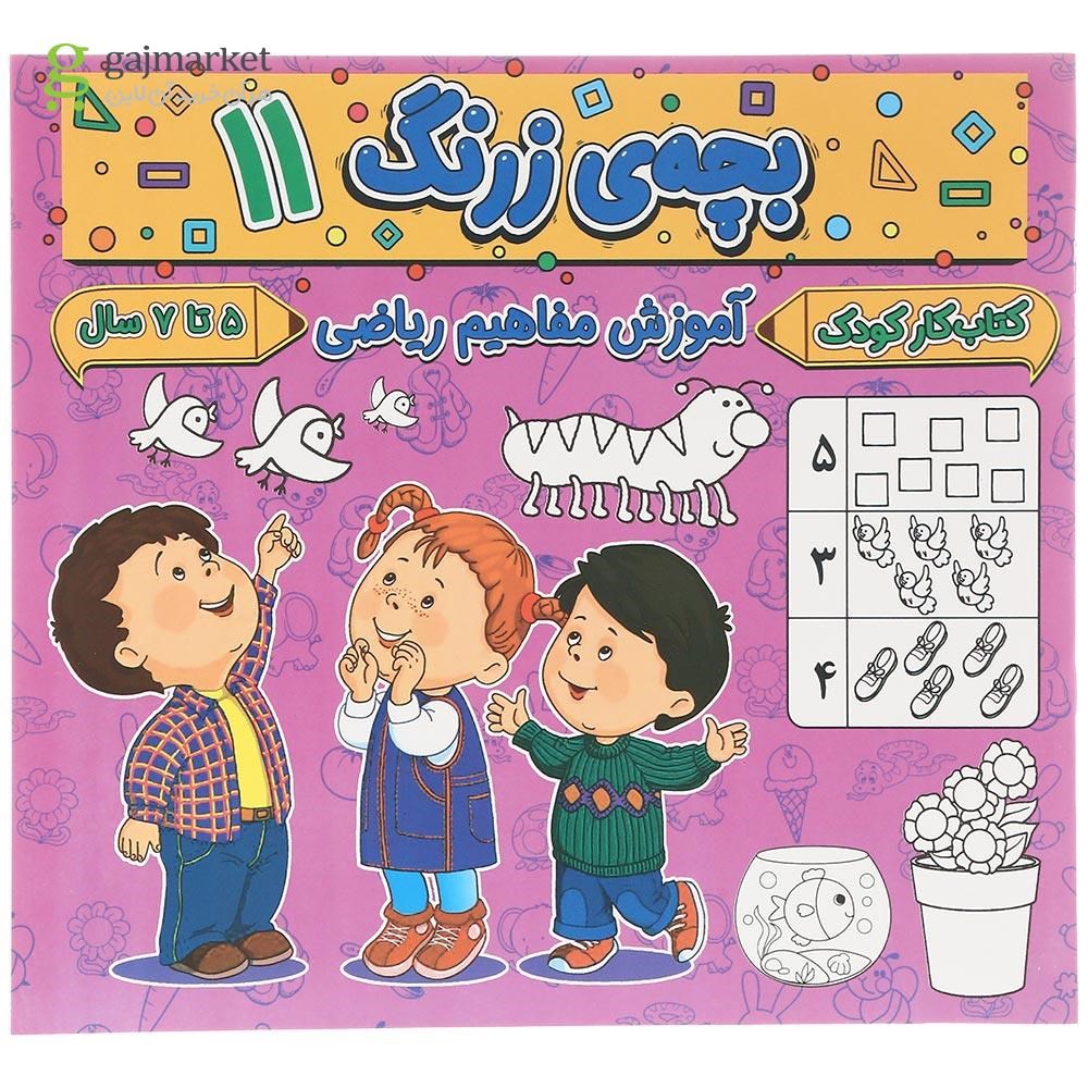 تصویر از کتاب آموزش مفاهیم ریاضی مجموعه بچه زرنگ جلد 11
