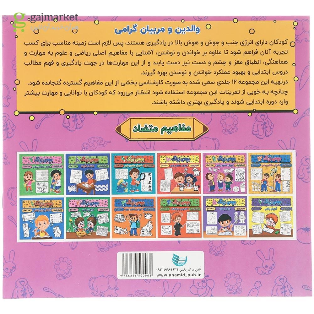 تصویر از کتاب آموزش مفاهیم ریاضی مجموعه بچه زرنگ جلد 11