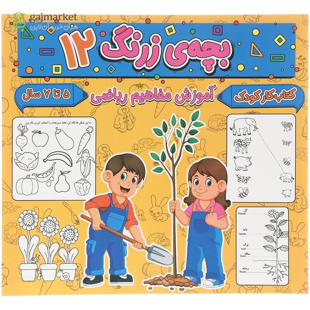 تصویر از کتاب آموزش مفاهیم ریاضی مجموعه بچه زرنگ جلد 12