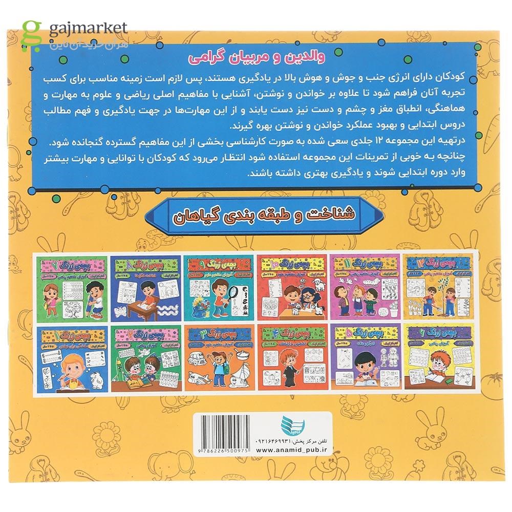 تصویر از کتاب آموزش مفاهیم ریاضی مجموعه بچه زرنگ جلد 12