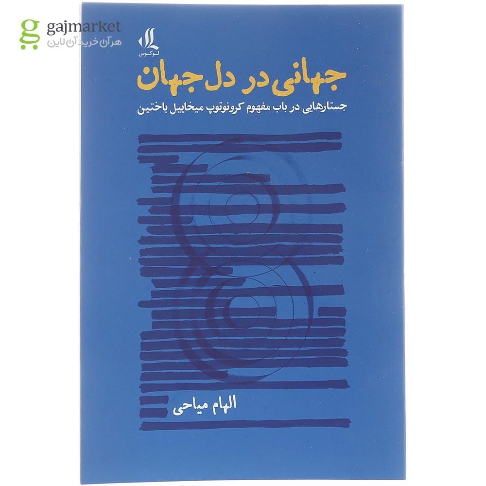 تصویر از کتاب جهانی در دل جهان