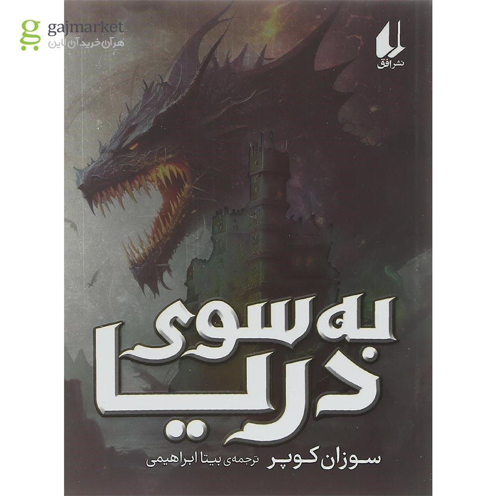 تصویر از کتاب به سوی دریا 