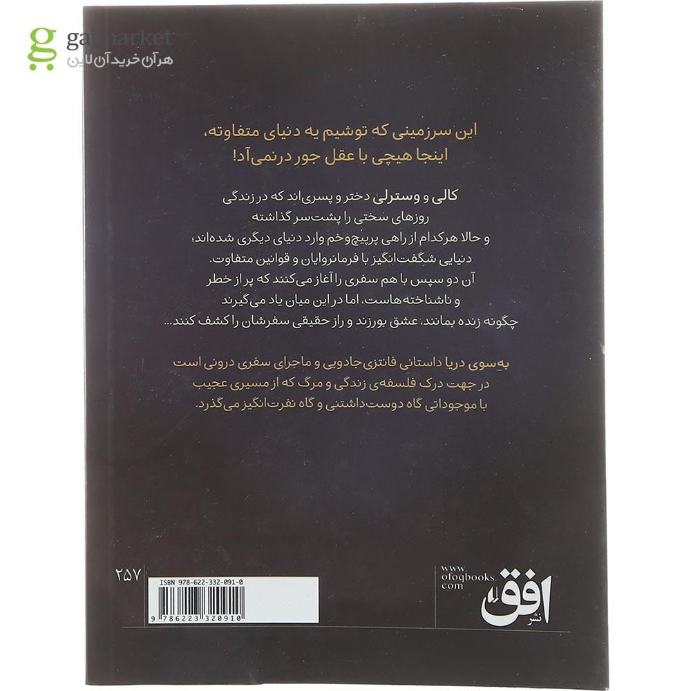 تصویر از کتاب به سوی دریا 