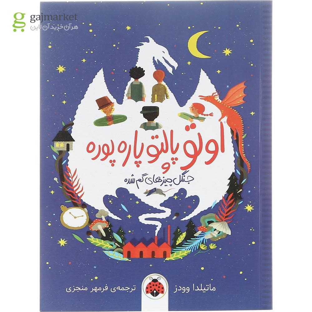تصویر از کتاب اوتو پالتو پاره پوره 