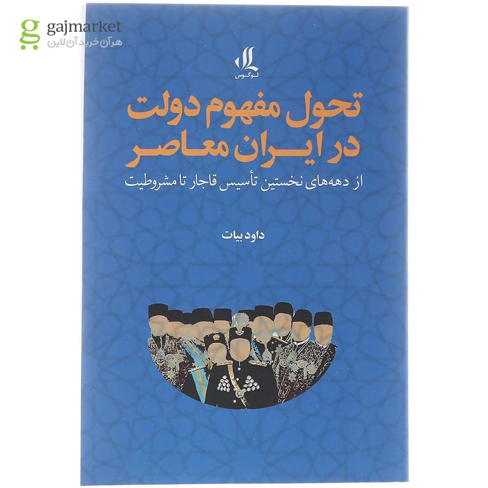 تصویر از کتاب تحول مفهوم دولت در ایران معاصر