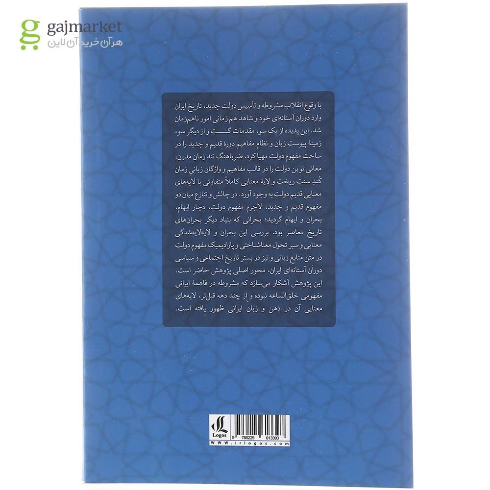 تصویر از کتاب تحول مفهوم دولت در ایران معاصر