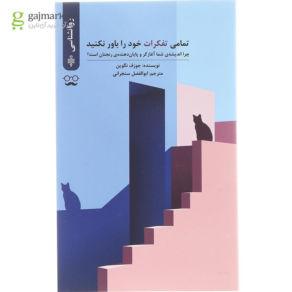 تصویر از کتاب تمامی تفکرات خود را باور نکنید
