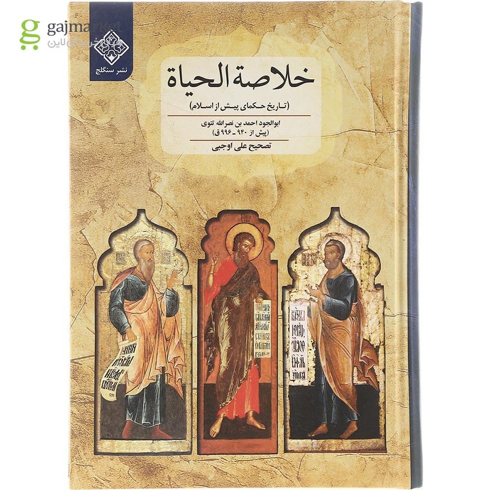 تصویر از کتاب خلاصه الحیاه