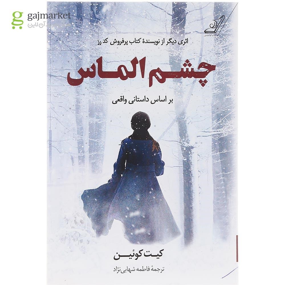 تصویر از کتاب چشم الماس