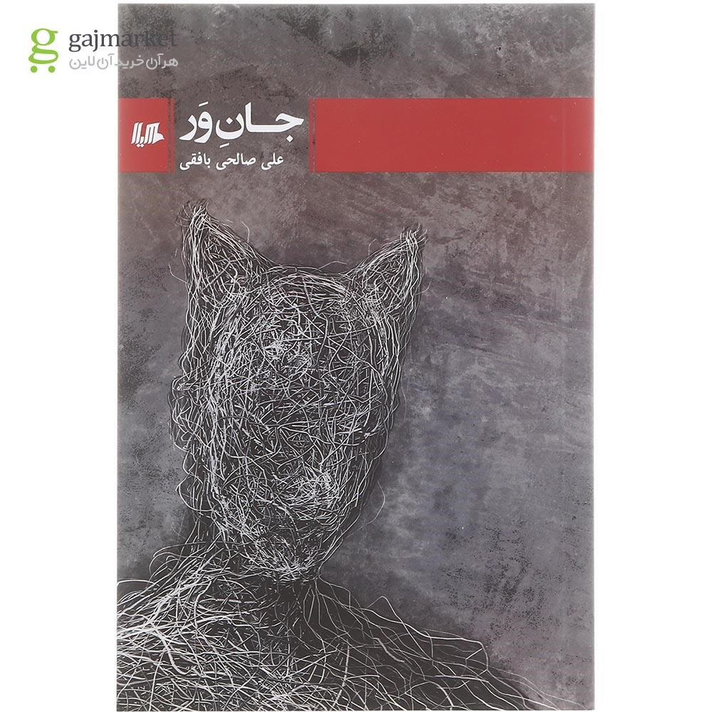 تصویر از کتاب جان ور