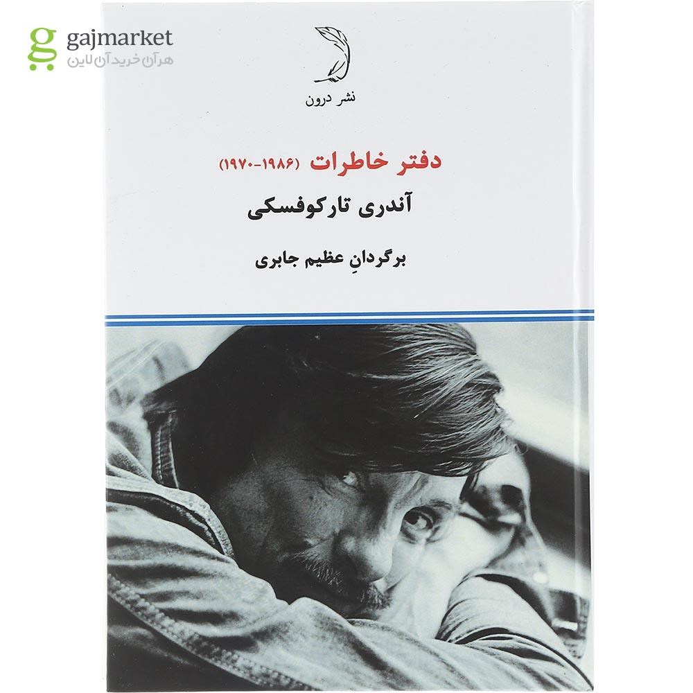 تصویر از کتاب دفتر خاطرات