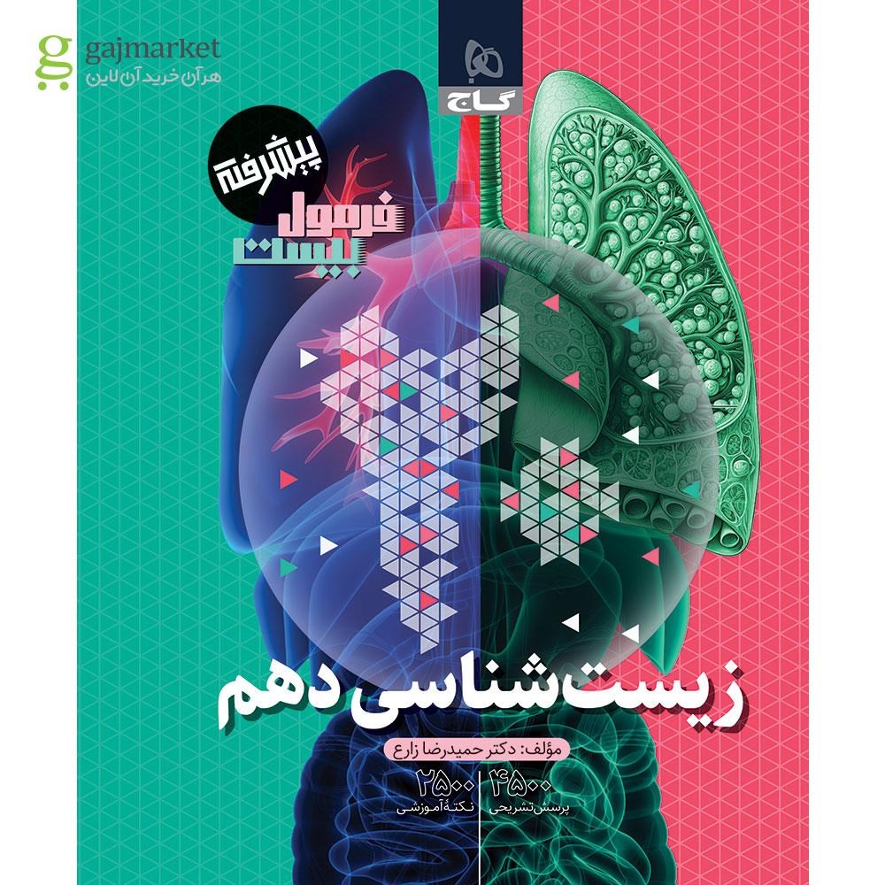 تصویر از کتاب زیست شناسی دهم تجربی سری فرمول بیست