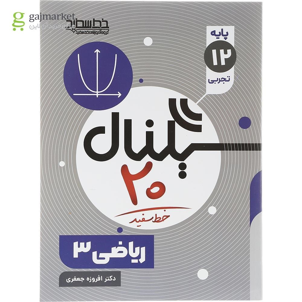 تصویر از کتاب ریاضی دوازدهم تجربی سری سیگنال 20 انتشارات خط سفید سال چاپ 1403