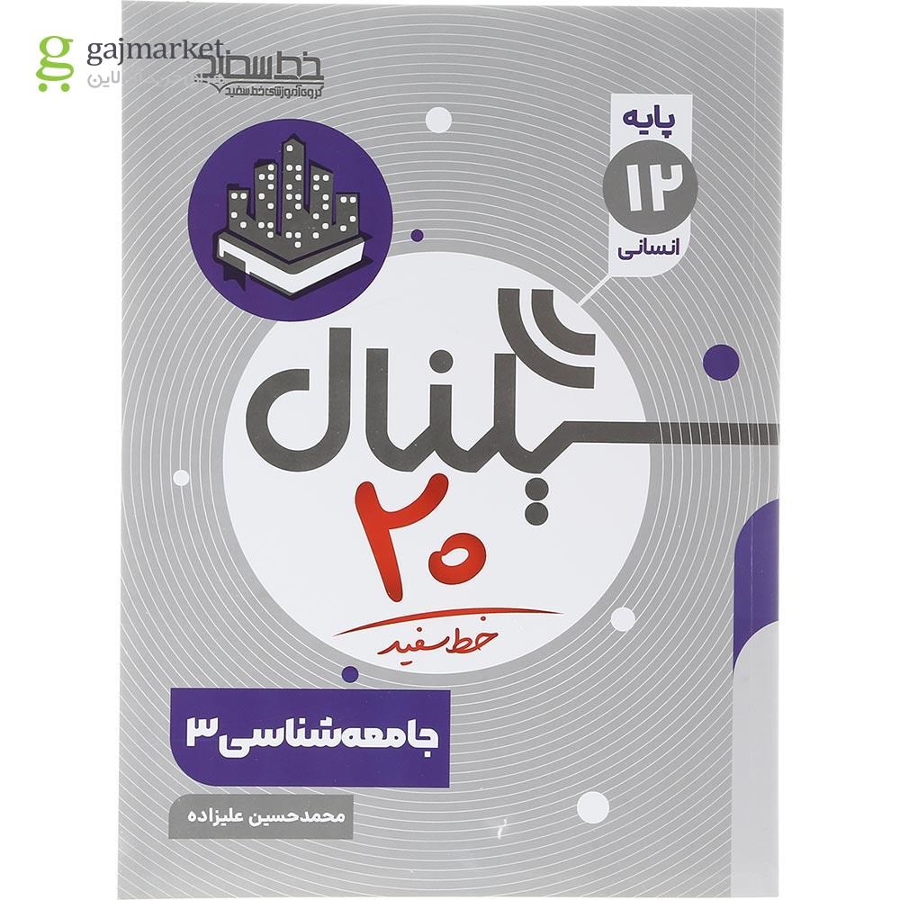 تصویر از کتاب جامعه شناسی دوازدهم انسانی سری سیگنال 20 انتشارات خط سفید سال چاپ 1403