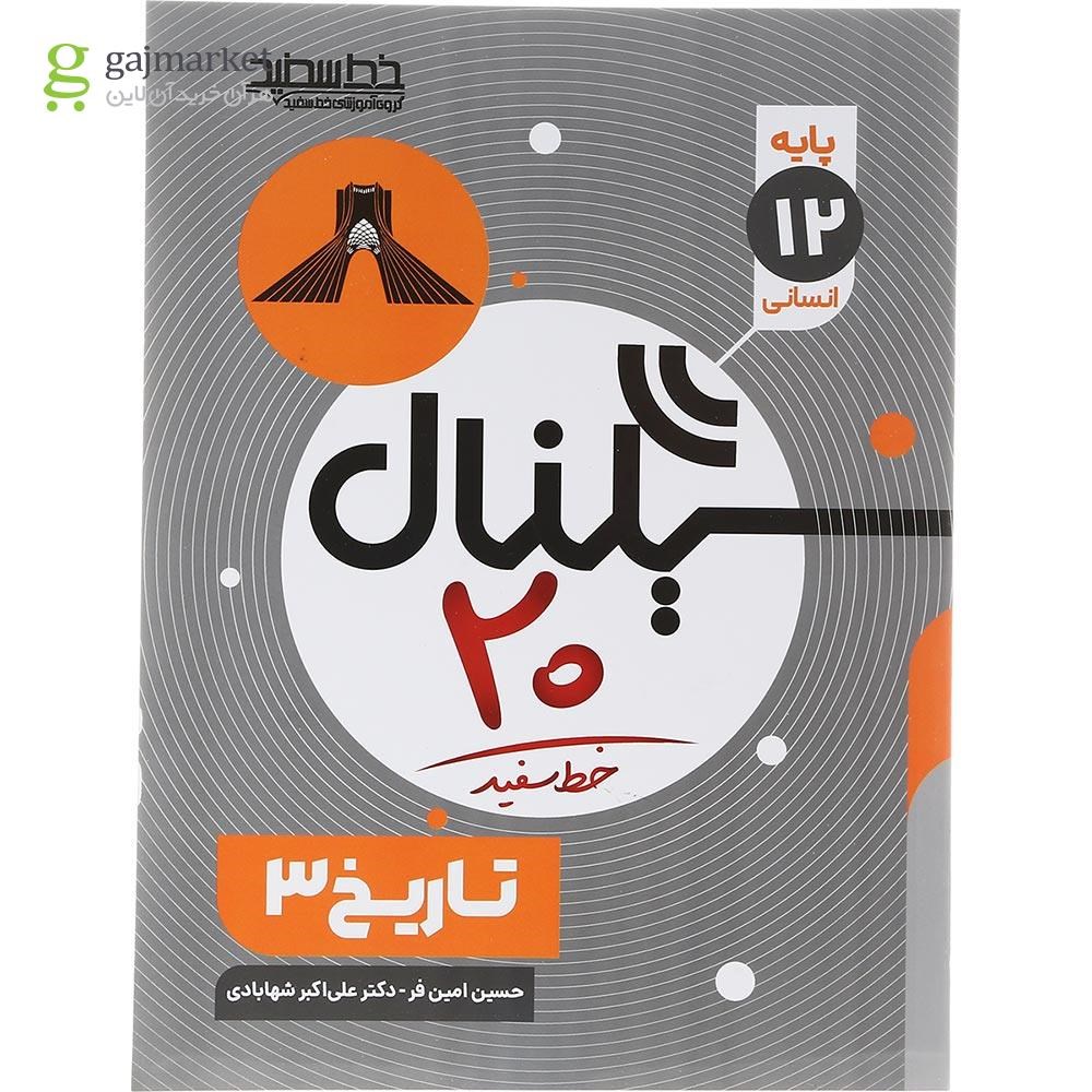 تصویر از کتاب تاریخ دوازدهم انسانی سری سیگنال 20 انتشارات خط سفید سال چاپ 1403