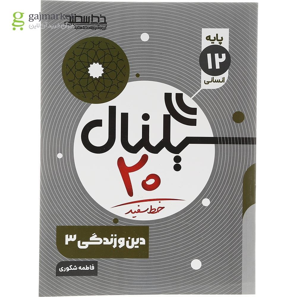تصویر از کتاب دین و زندگی دوازدهم انسانی سری سیگنال 20 انتشارات خط سفید سال چاپ 1403