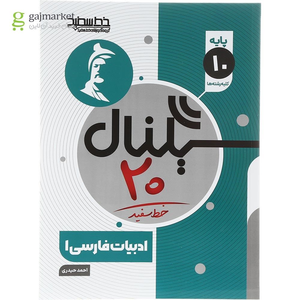 تصویر از کتاب فارسی دهم سری سیگنال 20 انتشارات خط سفید سال چاپ 1403